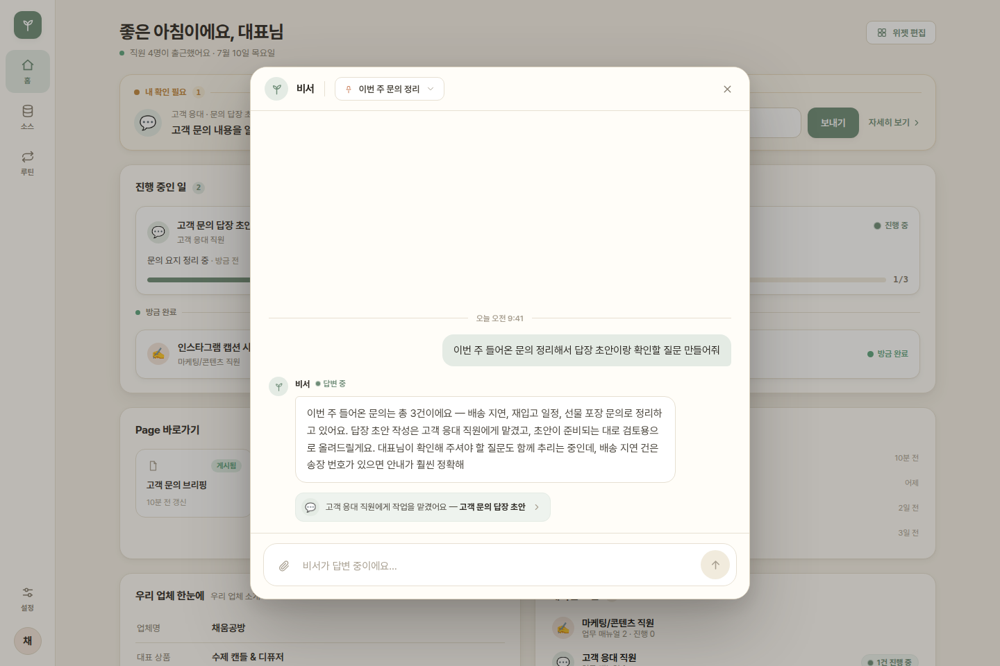 Hessed OS 비서 패널 — 직원에게 작업을 맡기고 초안을 검토